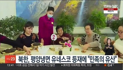 북한, 평양냉면 유네스코 등재에 "민족의 우수한 유산"