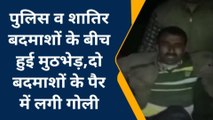 फतेहपुर: पुलिस व बदमाशों के बीच मुठभेड़, दो बदमाश गिरफ्तार, जानें क्या हैं क्रिमिनल हिस्ट्री