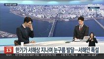 [뉴스초점] 북극 한파에 서해안 폭설…이번 주도 강추위 속 대설