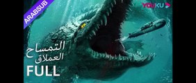 فيلم|[التمساح العملاق]|MegaCrocodile |لي جوانغ بين/غو شي وين,Movie Arabsub