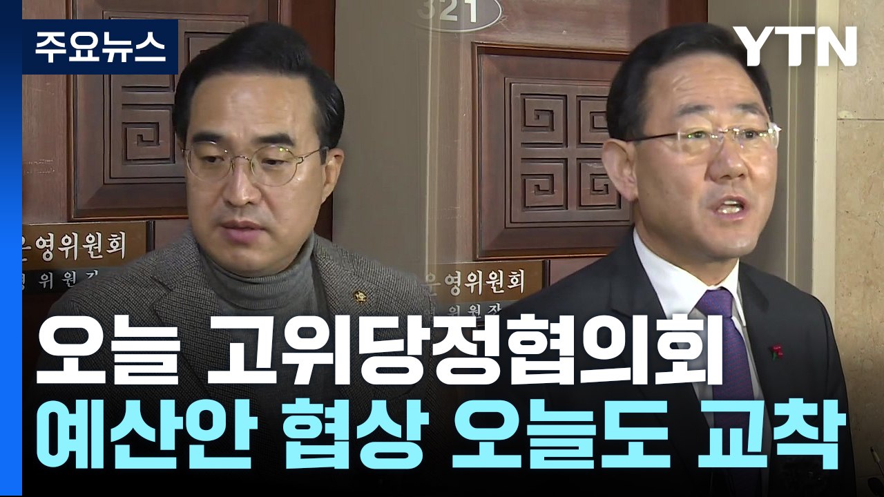 당정, 노동·교육 개혁 논의...예산협상은 아직 '교착' / YTN