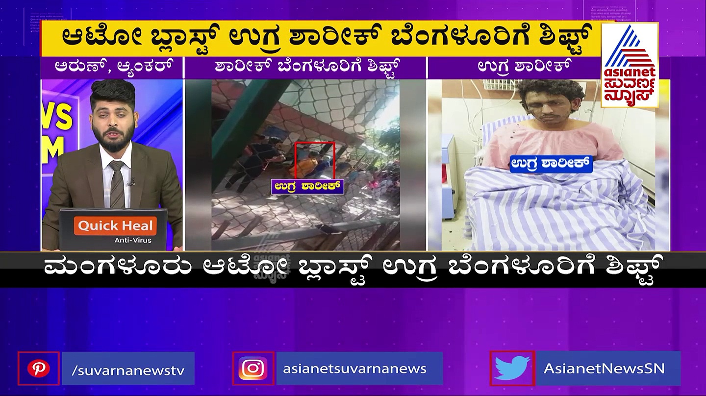 Mangaluru Auto Blast: ಮಂಗಳೂರು ಬ್ಲಾಸ್ಟ್ ಪ್ರಕರಣ: ಬೆಂಗಳೂರಿಗೆ ಉಗ್ರ ಶಾರೀಕ್‌ ಶಿಫ್ಟ್‌