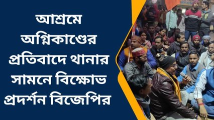 বীরভূমঃ আশ্রমে অগ্নিকাণ্ডের ঘটনায় জড়িতদের গ্রেপ্তারের দাবিতে বিক্ষোভ বিজেপির
