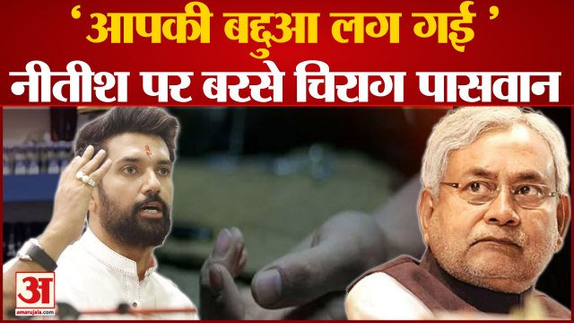 'उनकी बद्दुआ लग गई' जहरीली शराब से मौत पर Nitish Kumar पर भड़के Chirag Paswan | Bihar Hooch Tragedy