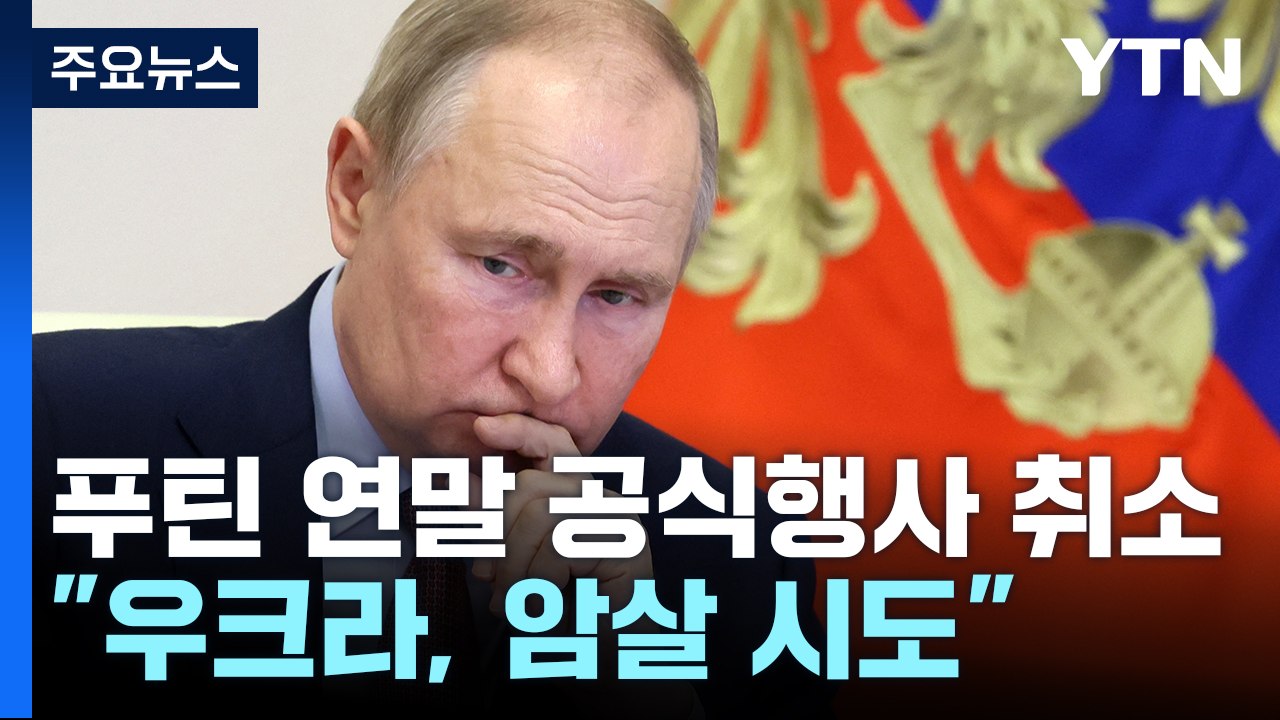 푸틴, 벨라루스 참전 논의?..."우크라, 러 최고 지휘관 암살 시도" / YTN
