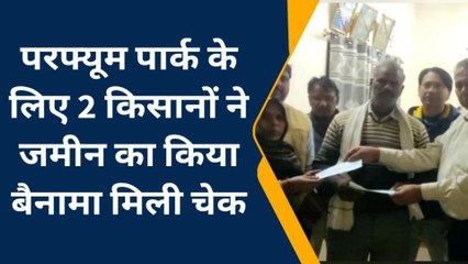 कन्नौज: परफ्यूम पार्क के लिए 2 किसानों ने जमीन का किया बैनामा, मिली चेक