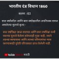 Kalam 83 ipc|section 83 of ipc|ipc section 83|kalam 83 in marathi