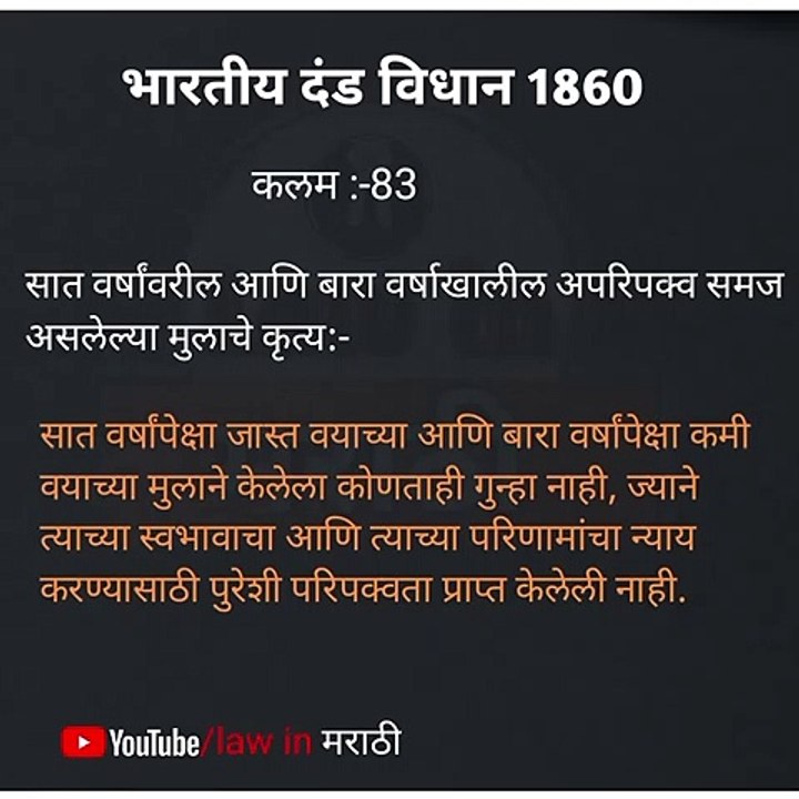 Kalam 83 ipc|section 83 of ipc|ipc section 83|kalam 83 in marathi