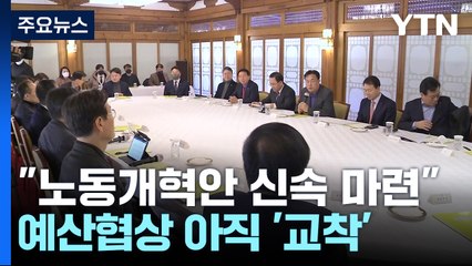 당정 "노동개혁안 신속 마련"...예산협상 아직 '교착' / YTN
