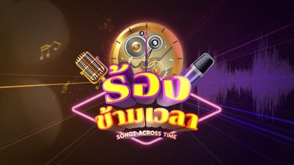 ร้องข้ามเวลา | รายการเด็ด 7HD ปี 2566