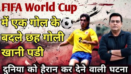 EP 01: FIFA World Cup में एक गोल केबदले छह गोलीखानी पडीदुनिया को हैरान कर देने वाली घटना, शम्स की ज़ुबानी