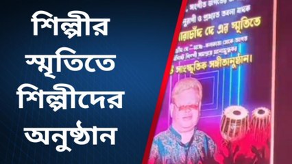 পশ্চিম মেদিনীপুর: শিল্পীর শেষ ইচ্ছে পূরণে মঞ্চে এক ঝাঁক উদিয়মান তারকা