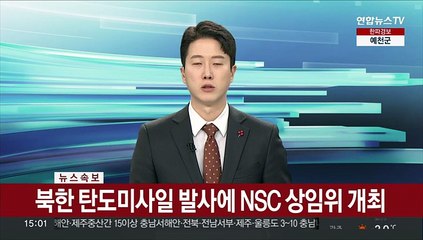 下载视频: [속보] 북한 탄도미사일 발사에 NSC 상임위 개최