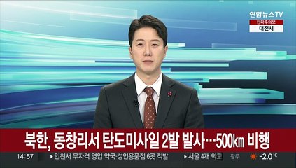 북한, 동창리서 탄도미사일 2발 발사…500㎞ 비행