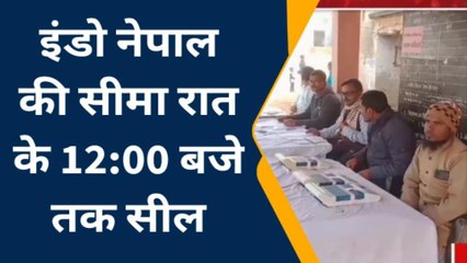 Download Video: निकाय चुनाव LIVE: पहले चरण की वोटिंग जारी, नेपाल सीमा सील, देखें वीडियो