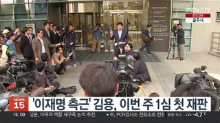 '이재명 측근' 김용, 이번 주 1심 첫 재판