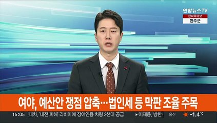 여야, 예산안 쟁점 압축…법인세 등 막판 조율 주목