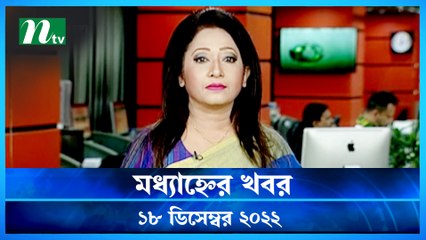 Modhyanner Khobor | 18 December 2022 | NTV Latest News Update