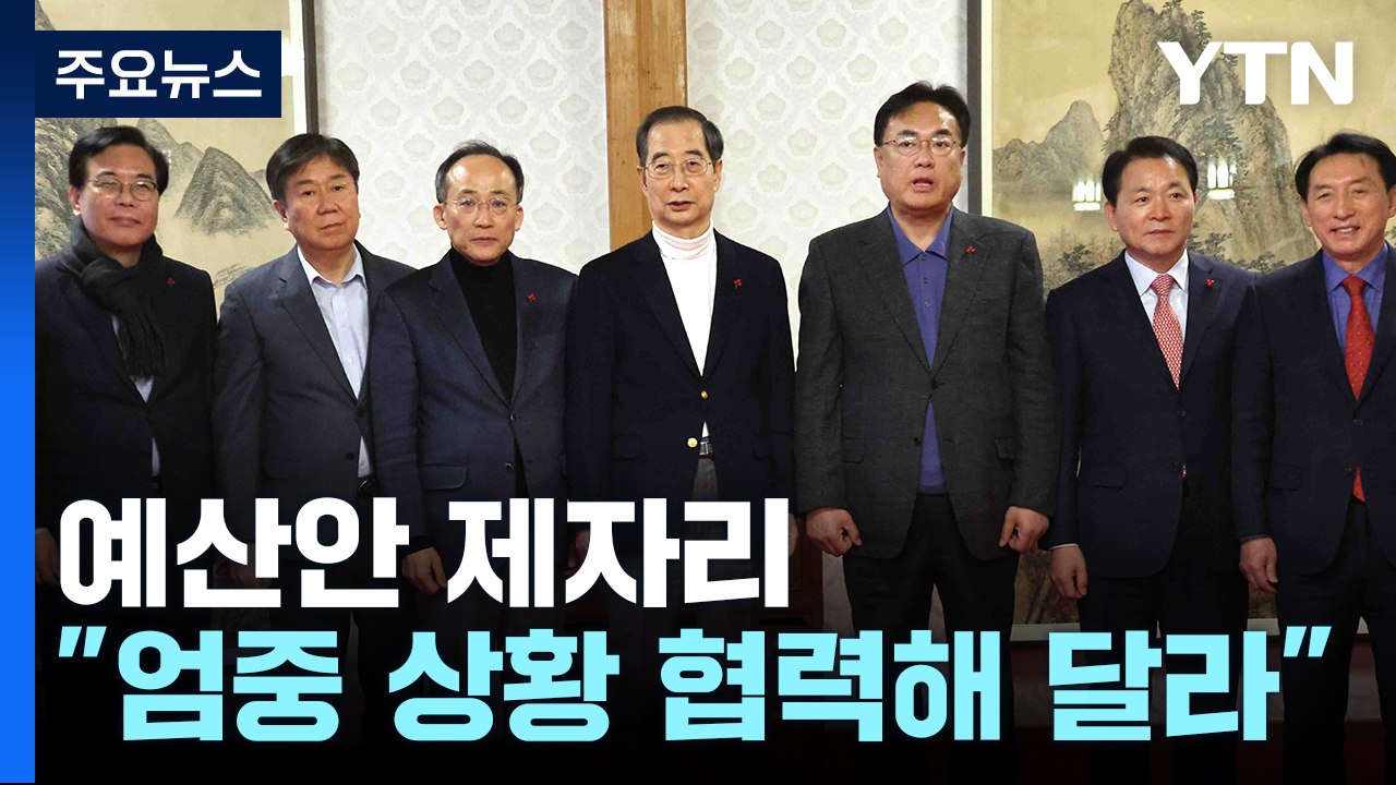당정, 노동·교육 개혁 논의...예산협상은 아직 '교착' / YTN
