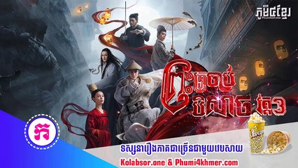 ព្រះគ្រូចាប់បិសាចវគ្គ៣  ភាគទី01