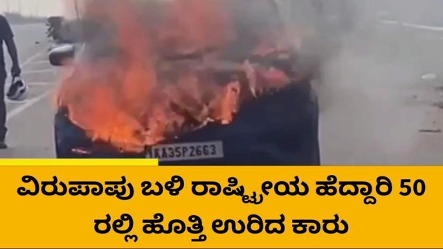 ರಾಷ್ಟ್ರೀಯ ಹೆದ್ದಾರಿಯಲ್ಲಿ ಹೊತ್ತಿ ಉರಿದ ಕಾರ್- ಪ್ರಯಾಣಿಕರು ಪಾರು