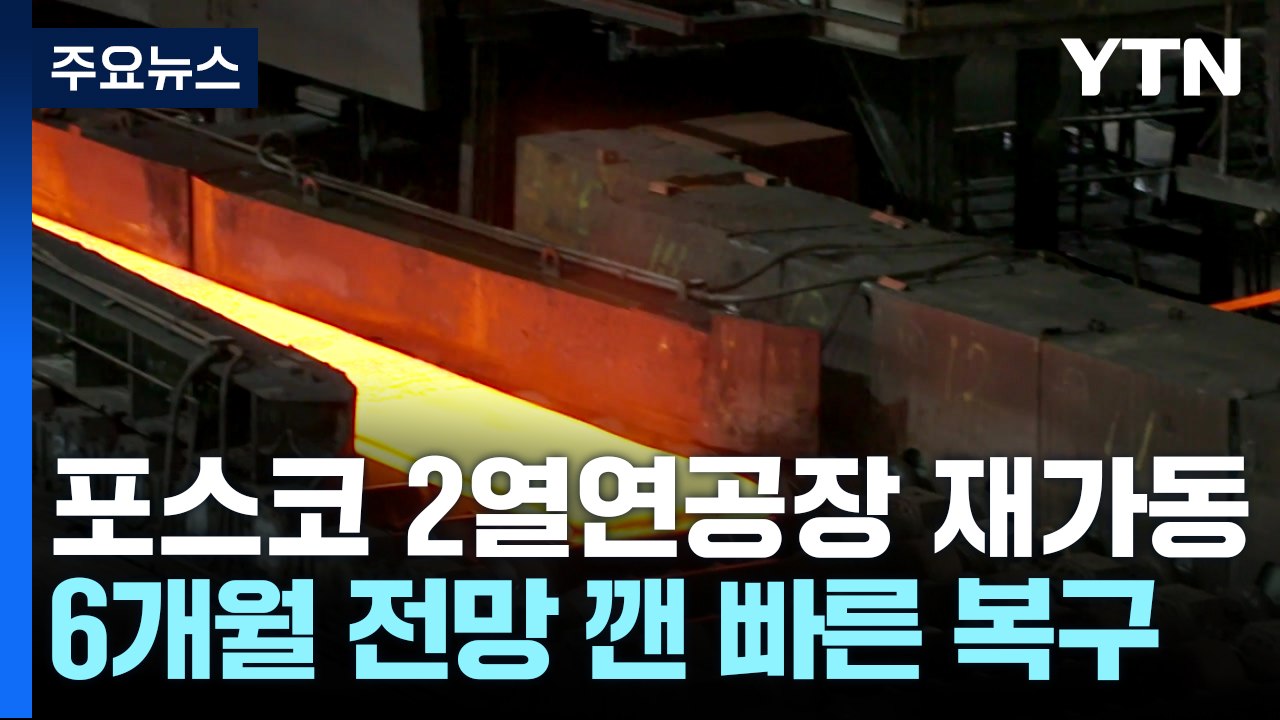 '복구 6개월 전망' 깨고 포스코 2열연공장 100일 만에 가동 / YTN