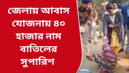 বীরভূমঃ আবাস যোজনায় দুর্নীতি,সরেজমিন তদন্তে জেলাশাসকও পুলিশ সুপার