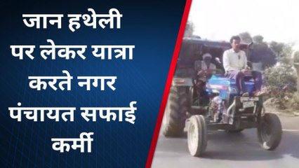 कन्नौज: जान जोखिम में डालकर यात्रा कर रहे सफाई कर्मी