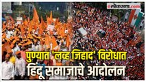 Pune:'लव्ह जिहाद' विरोधात हिंदू समाज आक्रमक; विविध मागण्यांसाठी काढला विराट मोर्चा
