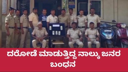 ದಾವಣಗೆರೆ: ದರೋಡೆ ಮಾಡುತ್ತಿದ್ದ ಆರೋಪಿಗಳು ಅಂದರ್‌..!