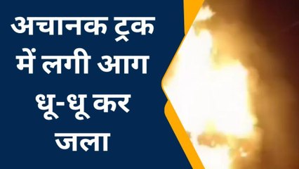 हरदोई: ट्रक डंपर की हुई टक्क, धू-धू कर जला ट्रक, देखें वीडियो