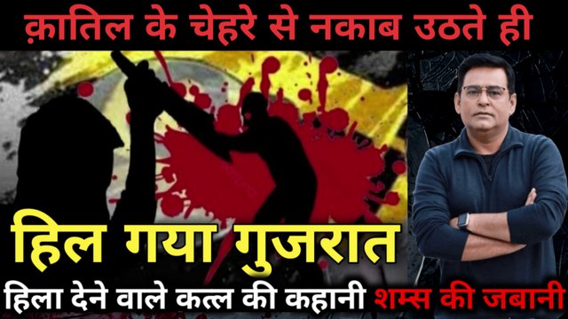 क़ातिल के चेहरे से नकाब उठते ही हिल गया गुजरात || गुजरात के इतिहास का सबसे हैरान कर देने वाला कत्ल, शम्स की ज़ुबानी