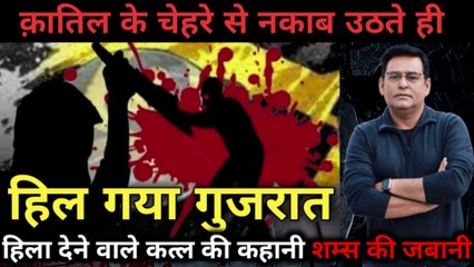 क़ातिल के चेहरे से नकाब उठते ही हिल गया गुजरात || गुजरात के इतिहास का सबसे हैरान कर देने वाला कत्ल, शम्स की ज़ुबानी