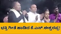ಮಾಜಿ ಸಚಿವ ಕೆ.ಎಸ್ ಈಶ್ವರಪ್ಪರಿಂದ ಭಕ್ತಿಗೀತೆ ಗಾಯನ!