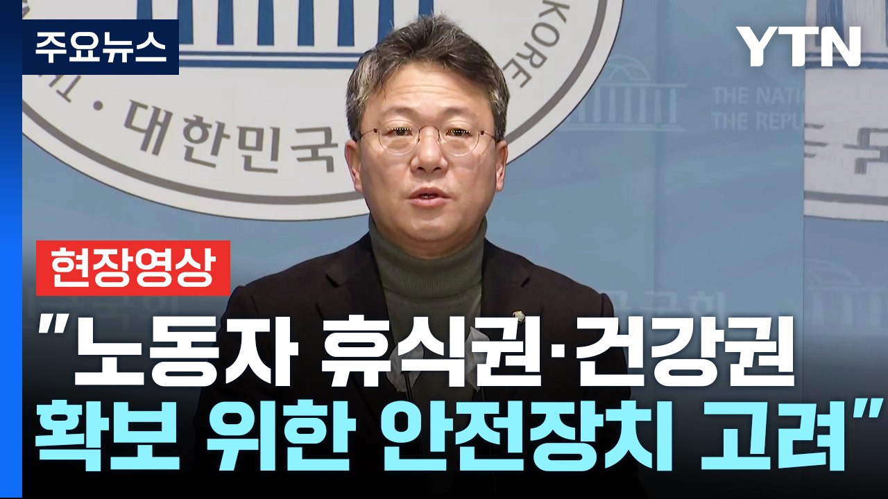 [현장영상+] "근로시간 제도 개선...노동시장 이중구조 개선 논의 시작" / YTN