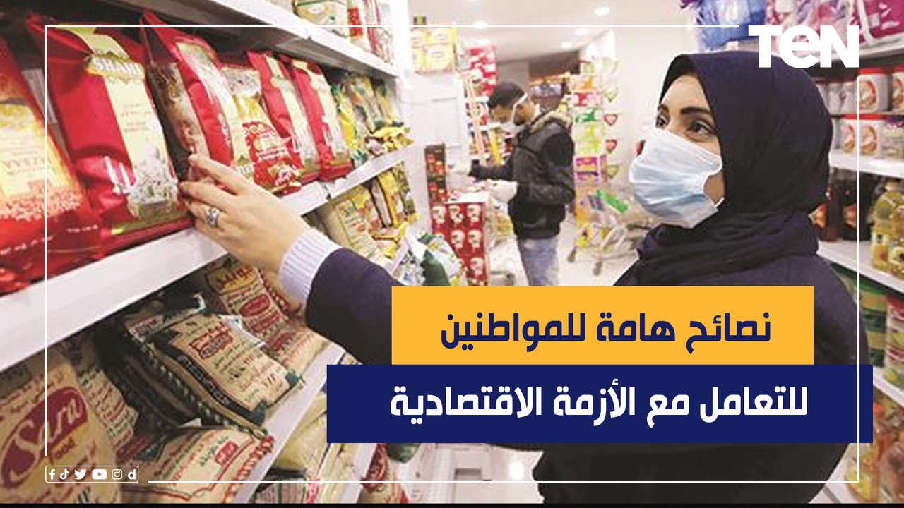 خبير اقتصادي يكشف إجراءات الحكومة للتخفيف من أثار الازمة الاقتصادية ويقدم نصائح للمواطنين