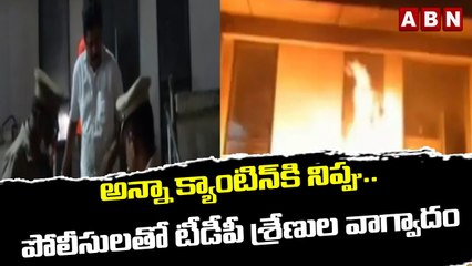 అన్నా క్యాంటిన్‌కి నిప్పు.. పోలీసులతో టీడీపీ శ్రేణుల వాగ్వాదం || Fire in Anna Canteen || ABN Telugu