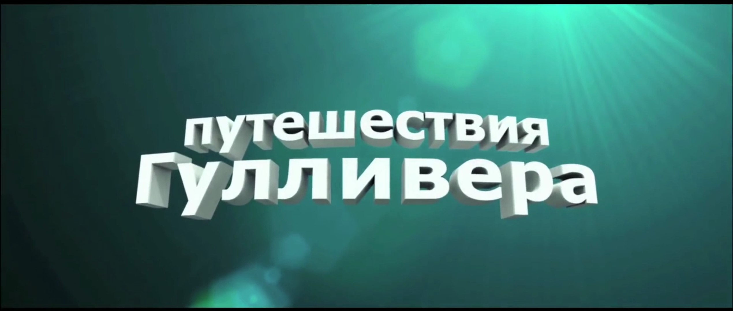 ⁣Путешествия Гулливера (2010) Трейлер