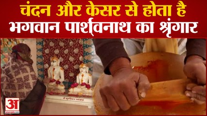 Varanasi News: चंदन और केसर से होता है भगवान पार्श्वनाथ का श्रृंगार | UP News