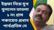 নদীয়া:ইস্তফা নিয়ে মুখ খুললেন তাতলা ১ নং গ্রাম পঞ্চায়েত প্রধান পার্থপ্রতিম দে