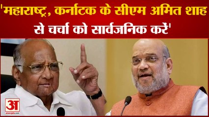 Border Disptue: सीमा विवाद पर बोले Pawar, Shah से हुई चर्चा साझा करें Maharashtra-Karnataka के CM