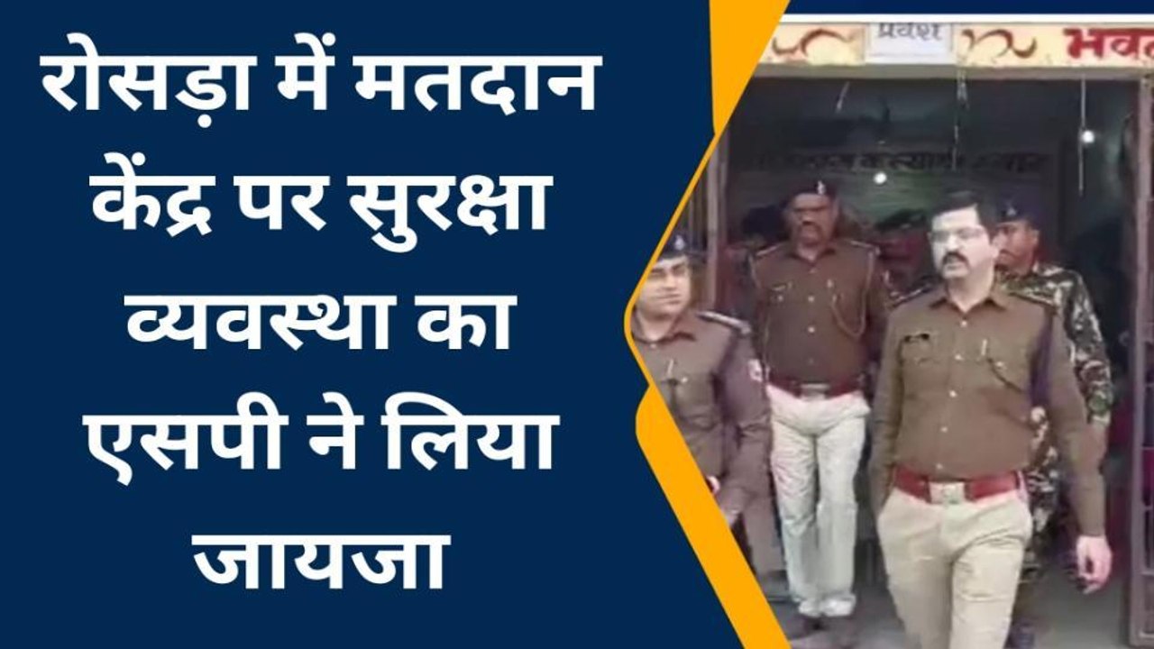 समस्तीपुर: मतदान केंद्र का एसपी ने लिया जायजा,...
