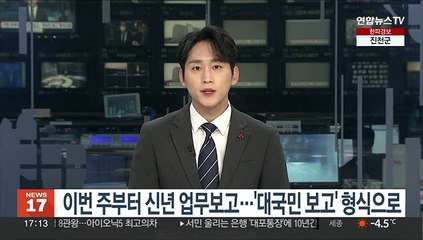 Descargar video: 이번 주부터 신년 업무보고…'대국민 보고' 형식으로