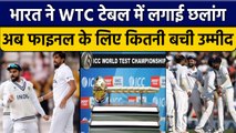 IND vs BAN: World Test Championship के फाइनल में कैसे पहुंचेगी Team India ?वनइंडिया हिंदी *Cricket