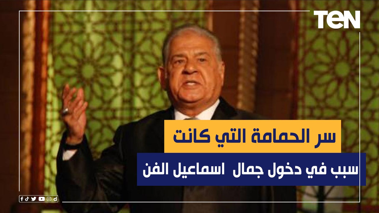 حمامة كانت سبب في دخوله مجال التمثيل.. إبنة الفنان جمال إسماعيل تكشف كيف كانت بدايته مع الفن