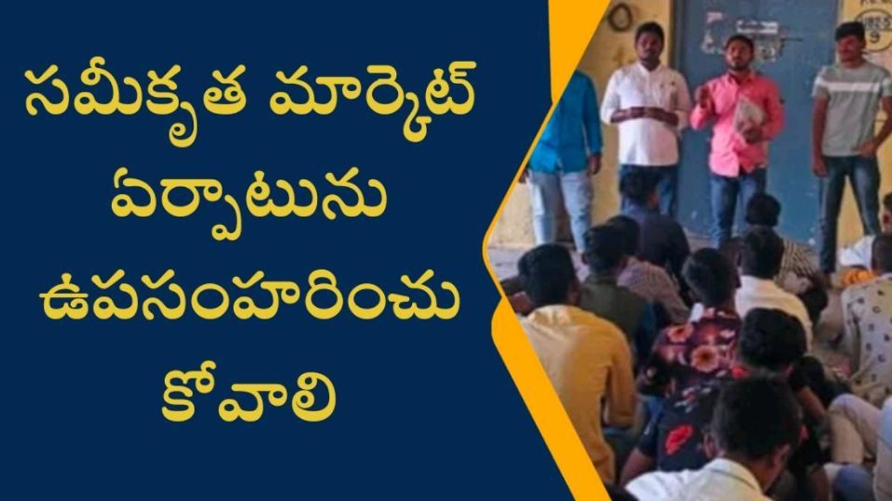 దేవరకొండ: ప్రభుత్వ కాలేజ్ లో మార్కెట్ ఏర్పాటును ఉపసంహరించుకోవాలి