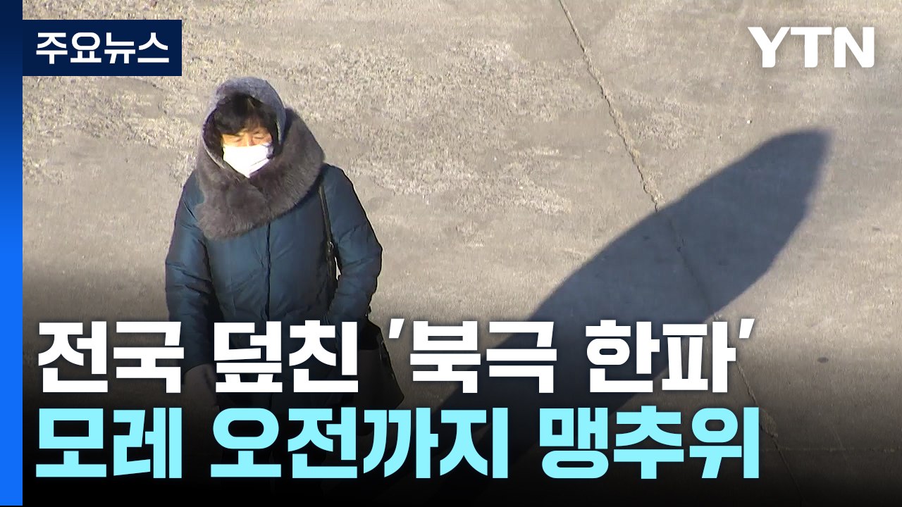 [날씨] 북극 한파 모레 오전까지...중반 이후 또 한파 / YTN