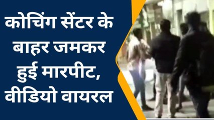 झाँसी: कोचिंग सेंटर के बाहर सीटियाबाजों पर जमकर चले लात घूंसे, वीडियो तेजी से हो रहा है वायरल