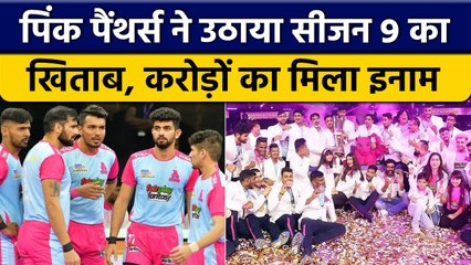 PKL 2022: Pink Panthers को season 9 का खिताब जितने पर मिला करोड़ों का इनाम | वनइंडिया हिंदी *Sports