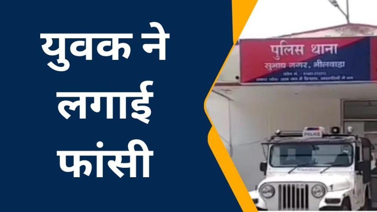 भीलवाड़ा: उधार रूपए नहीं लौटाए तो युवक ने उठाया खौफनाक कदम, पुलिस कर रही जांच
